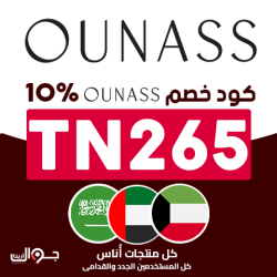 اوناس كود خصم اوناس الإمارات: وفر 10% + 60% مع الرمز (TN265)