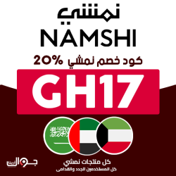 نمشي كود خصم نمشي اروى: (GH17) وفر 20% اضافي عند الأستخدام من namshi