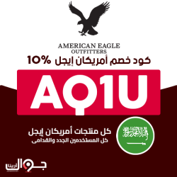 امريكان ايجل كود خصم امريكان ايجل 20 | البرومو (AQ1U) الخصومات 8% + 20% من American Eagle