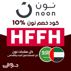 نون كود خصم نون اليوم: (PE90) مصر | (CAA1) السعودية | (HFFH) الإمارات 10% على كل شئ