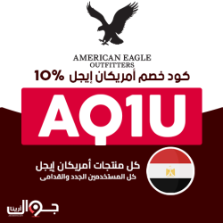 امريكان ايجل كود خصم امريكان ايجل مصر | الكود (AQ1U) خصم يصل الي 10%