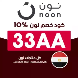 نون كود خصم نون 500 جنيه: (33AA) خصومات حتى 500 جنيه مصري