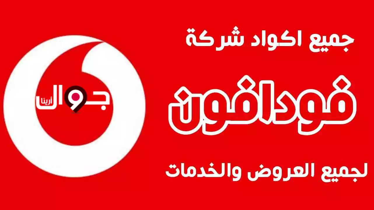 أكواد فودافون مصر