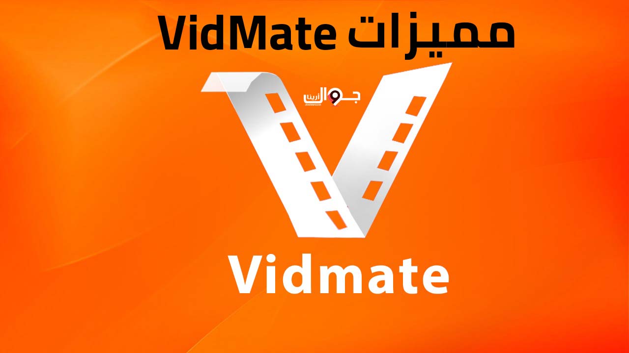 مميزات VidMate